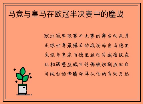马竞与皇马在欧冠半决赛中的鏖战