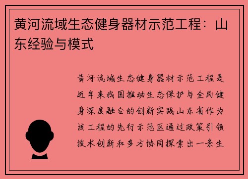 黄河流域生态健身器材示范工程：山东经验与模式