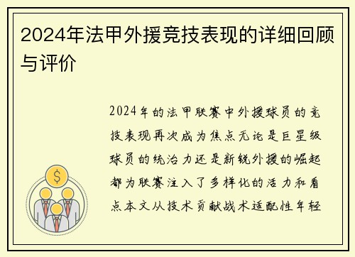 2024年法甲外援竞技表现的详细回顾与评价
