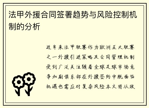 法甲外援合同签署趋势与风险控制机制的分析