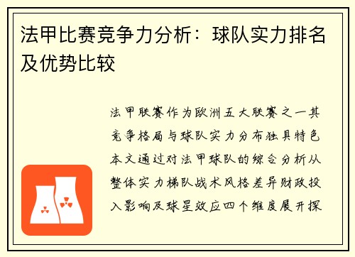 法甲比赛竞争力分析：球队实力排名及优势比较