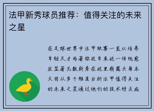 法甲新秀球员推荐：值得关注的未来之星