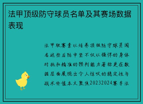法甲顶级防守球员名单及其赛场数据表现