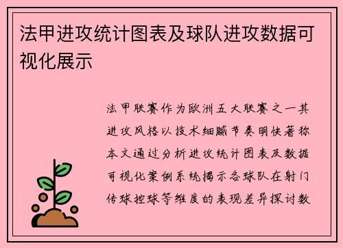 法甲进攻统计图表及球队进攻数据可视化展示
