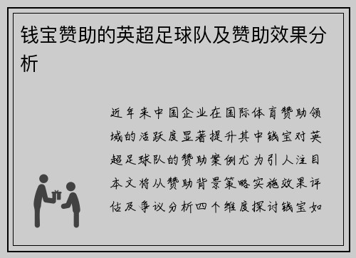 钱宝赞助的英超足球队及赞助效果分析
