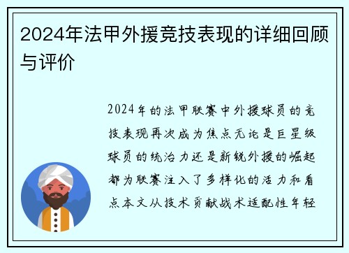 2024年法甲外援竞技表现的详细回顾与评价