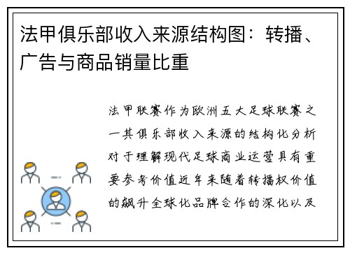 法甲俱乐部收入来源结构图：转播、广告与商品销量比重