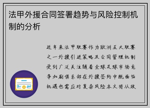 法甲外援合同签署趋势与风险控制机制的分析