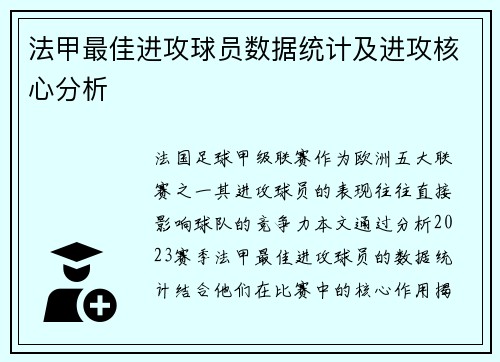 法甲最佳进攻球员数据统计及进攻核心分析