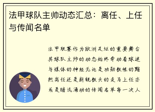 法甲球队主帅动态汇总：离任、上任与传闻名单