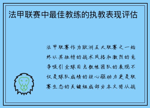 法甲联赛中最佳教练的执教表现评估