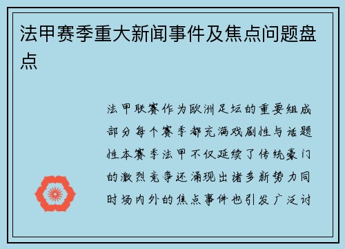 法甲赛季重大新闻事件及焦点问题盘点