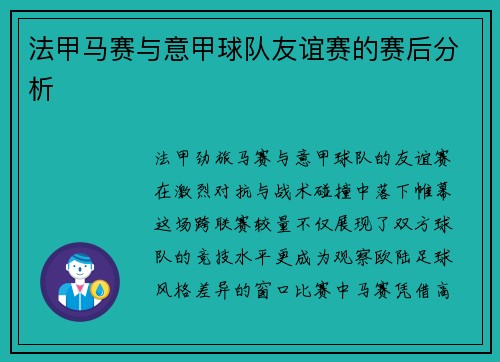 法甲马赛与意甲球队友谊赛的赛后分析